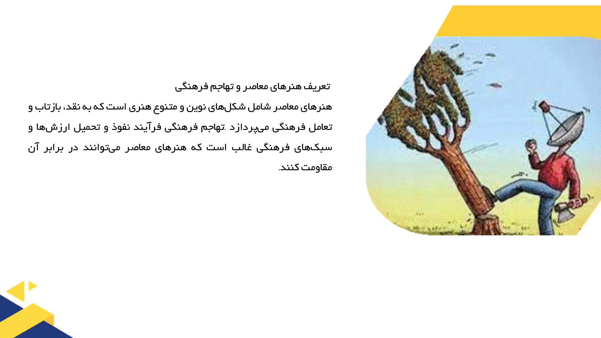 پاورپوینت در مورد نقش هنرهای معاصر در مقابله با تهاجم فرهنگی